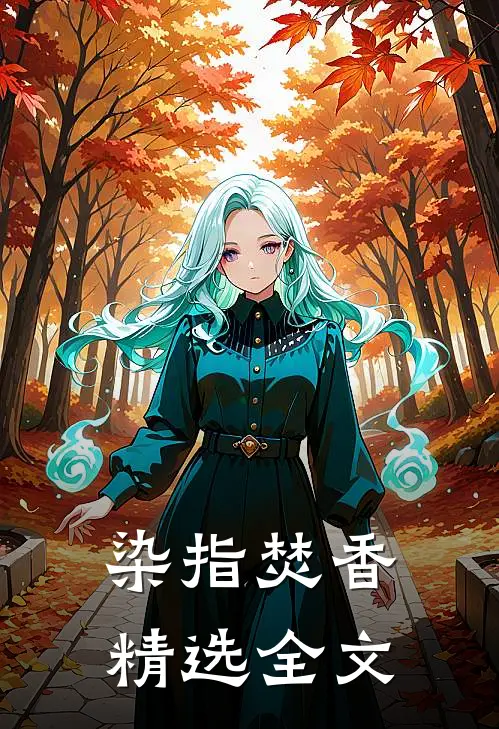 染指焚香精选全文
