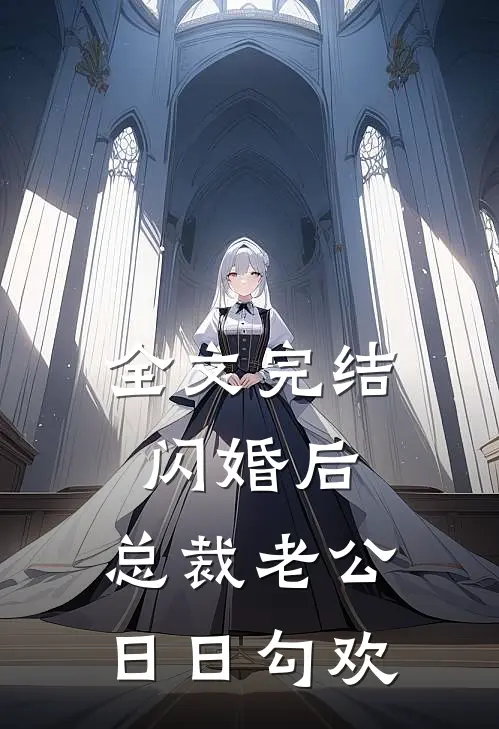全文完结闪婚后，总裁老公日日勾欢