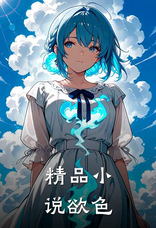 精品小说欲色
