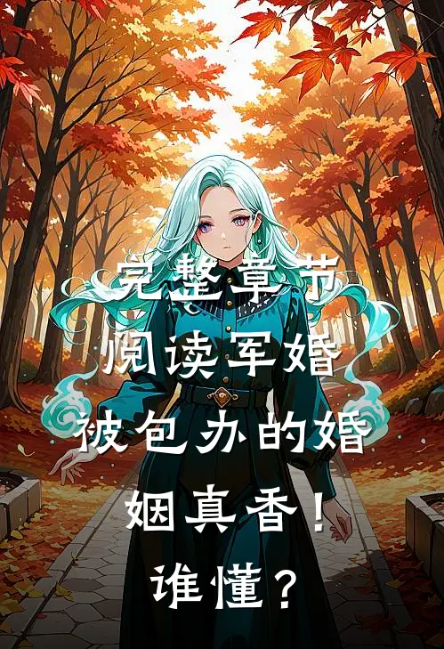 完整章节阅读军婚：被包办的婚姻真香！谁懂？