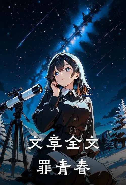 文章全文罪青春
