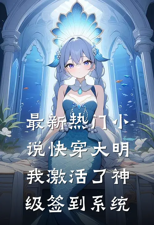 最新热门小说快穿大明：我激活了神级签到系统