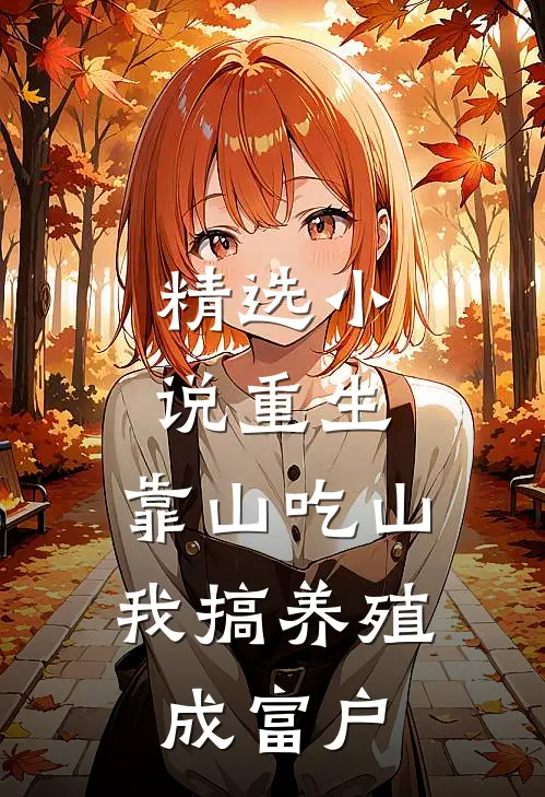 精选小说重生：靠山吃山，我搞养殖成富户