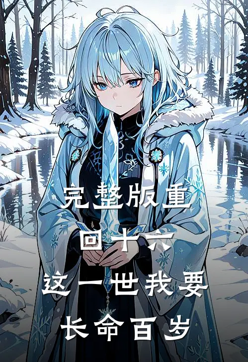 完整版重回十六，这一世我要长命百岁