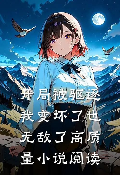 开局被驱逐，我变坏了也无敌了高质量小说阅读
