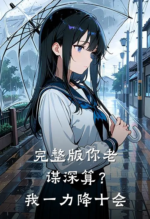 完整版你老谋深算？我一力降十会