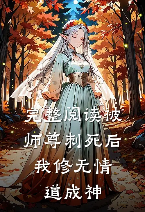 完整阅读被师尊刺死后，我修无情道成神