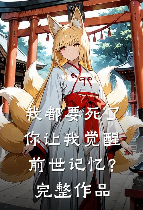 我都要死了，你让我觉醒前世记忆？完整作品