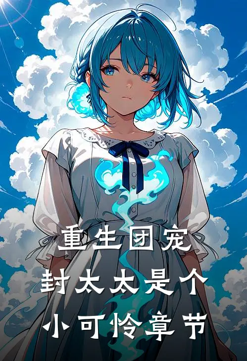 重生团宠：封太太是个小可怜章节