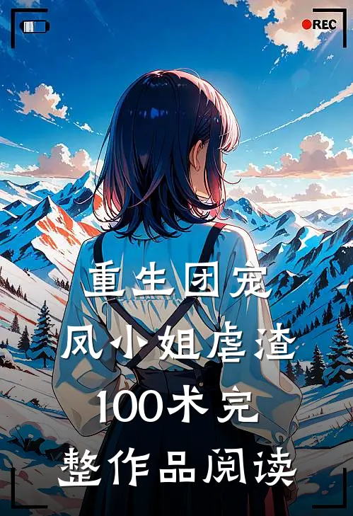 重生团宠：凤小姐虐渣100术完整作品阅读
