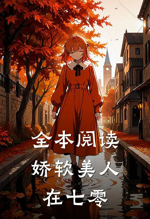 全本阅读娇软美人在七零