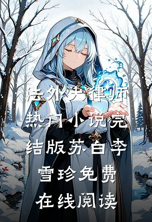 法外大律师热门小说完结版(苏白李雪珍)免费在线阅读
