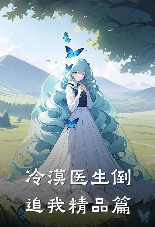 冷漠医生倒追我精品篇