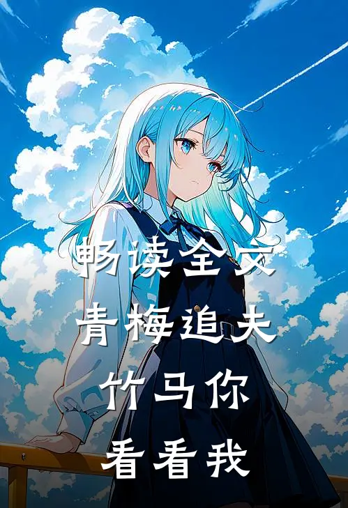 畅读全文青梅追夫，竹马你看看我
