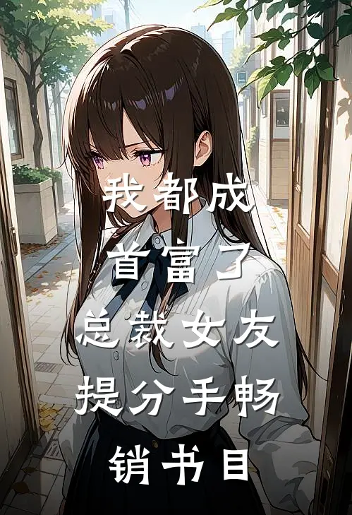 我都成首富了，总裁女友提分手畅销书目