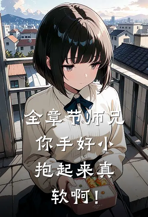 全章节师兄，你手好小，抱起来真软啊！