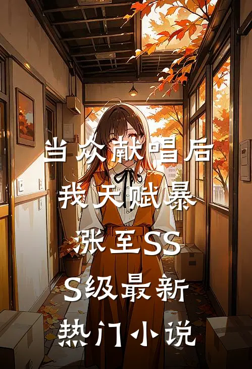 当众献唱后，我天赋暴涨至SSS级最新热门小说