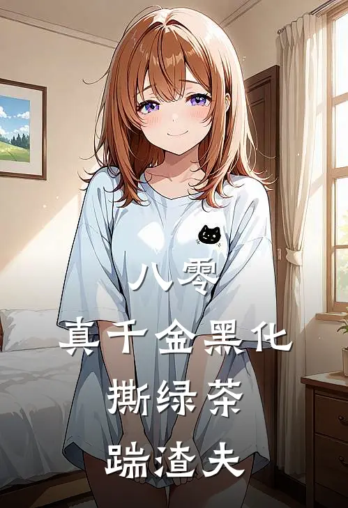 八零：真千金黑化，撕绿茶踹渣夫