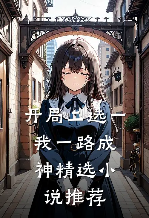 开局二选一，我一路成神精选小说推荐