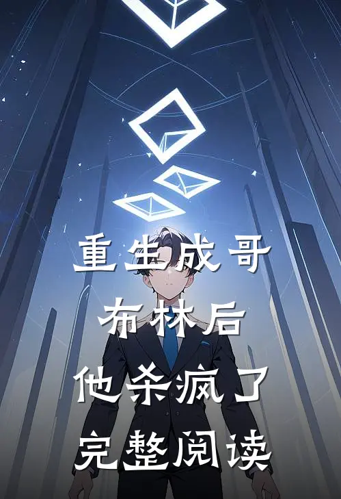 重生成哥布林后，他杀疯了完整阅读