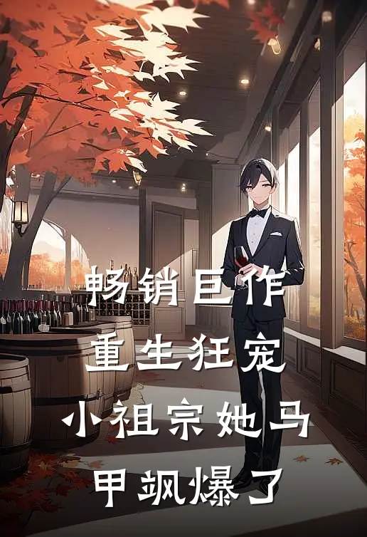 畅销巨作重生狂宠：小祖宗她马甲飒爆了