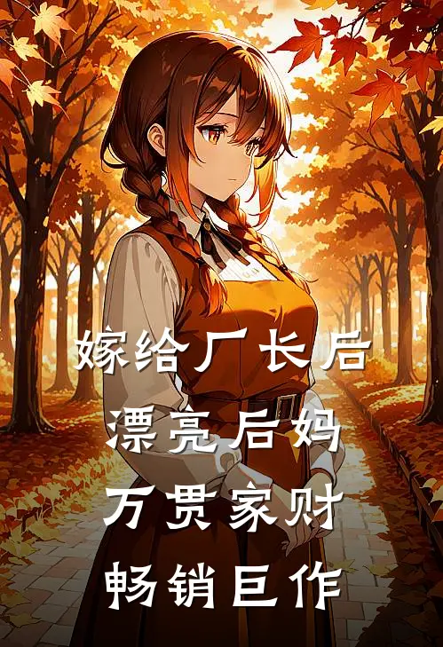 嫁给厂长后，漂亮后妈万贯家财畅销巨作