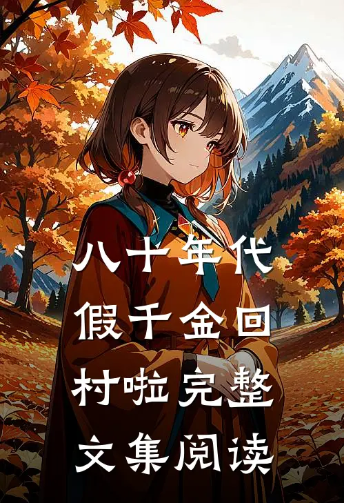 八十年代：假千金回村啦完整文集阅读