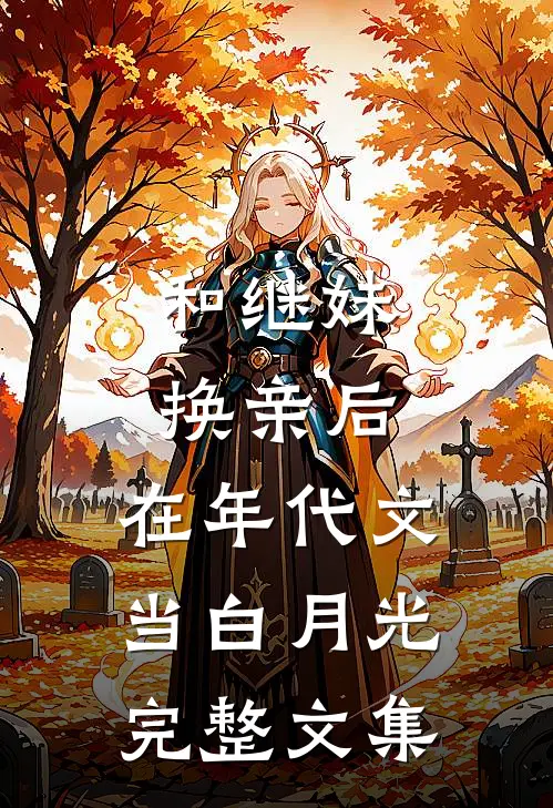 和继妹换亲后，在年代文当白月光完整文集