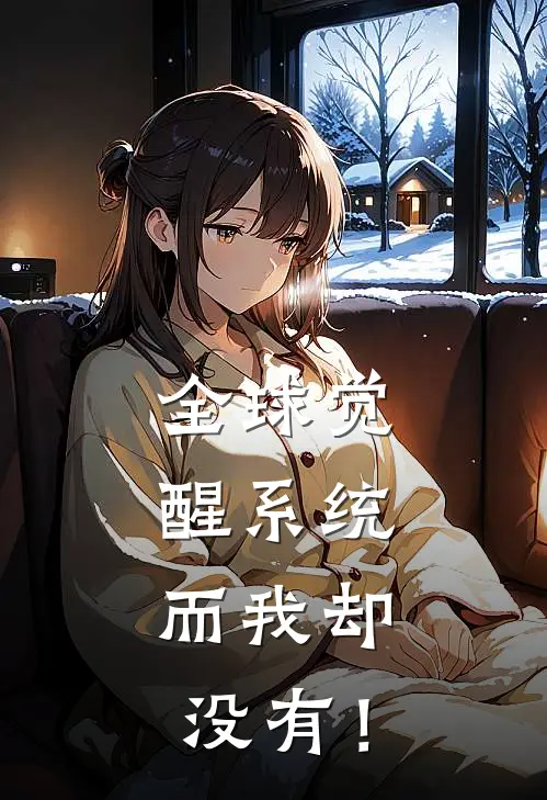全球觉醒系统，而我却没有！