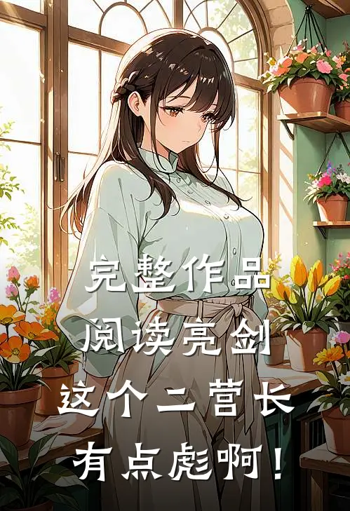 完整作品阅读亮剑：这个二营长有点彪啊！