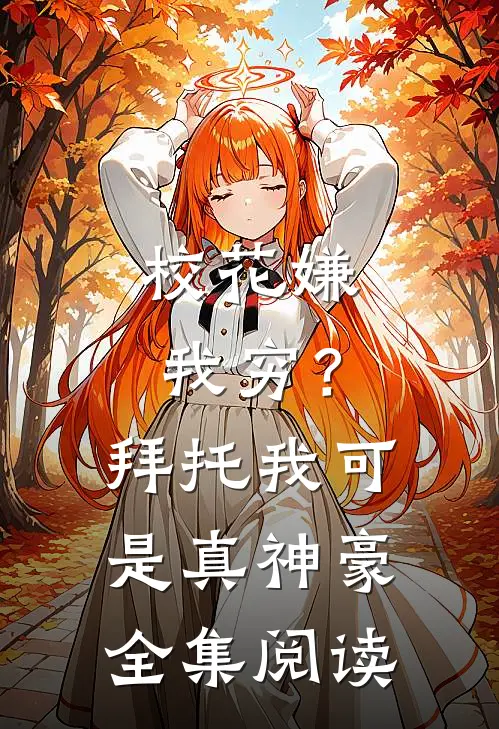 校花嫌我穷？拜托我可是真神豪全集阅读