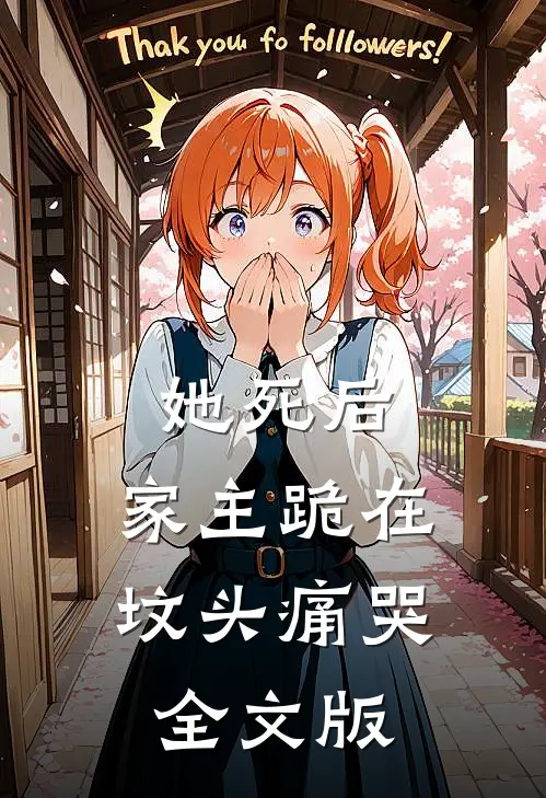 她死后，家主跪在坟头痛哭全文版