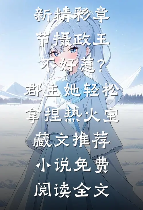摄政王不好惹?郡主她轻松拿捏热火宝藏文推荐（苏辞南羲）最新精彩章节_摄政王不好惹?郡主她轻松拿捏热火宝藏文推荐小说免费阅读全文