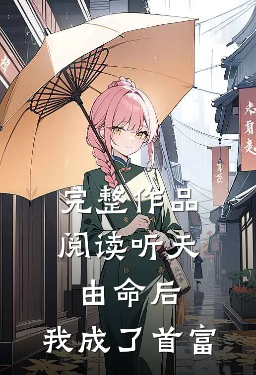 完整作品阅读听天由命后，我成了首富