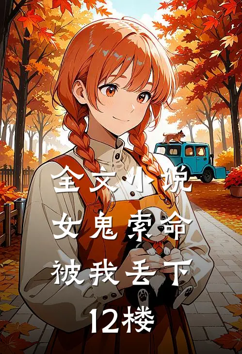 全文小说女鬼索命，被我丢下12楼