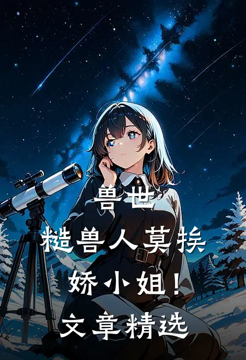 兽世：糙兽人莫挨娇小姐！文章精选