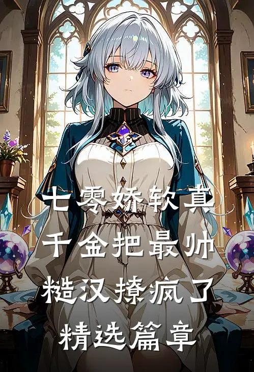 七零娇软真千金把最帅糙汉撩疯了精选篇章