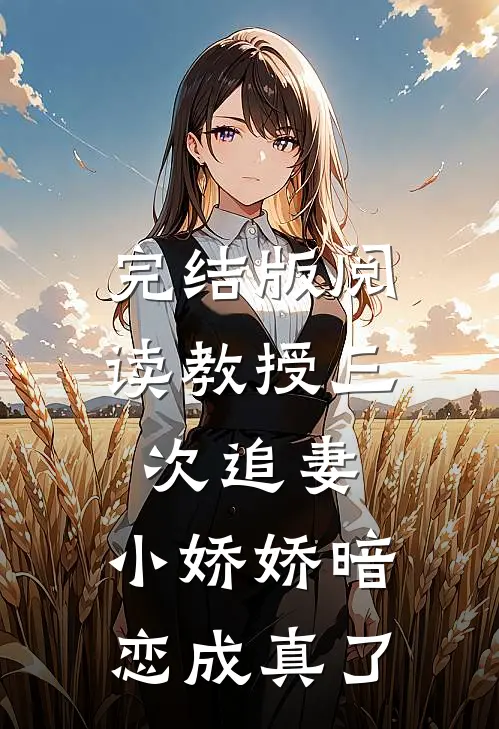 完结版阅读教授三次追妻，小娇娇暗恋成真了