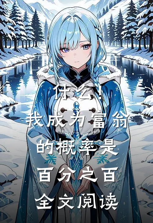 什么！我成为富翁的概率是百分之百全文阅读