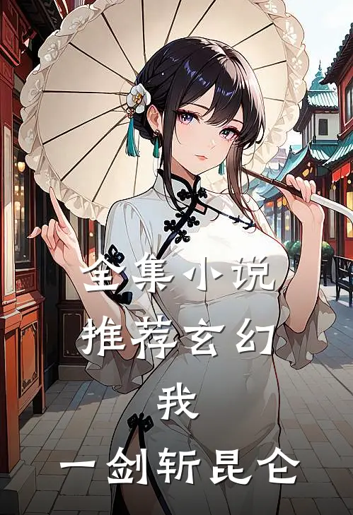 全集小说推荐玄幻：我，一剑斩昆仑