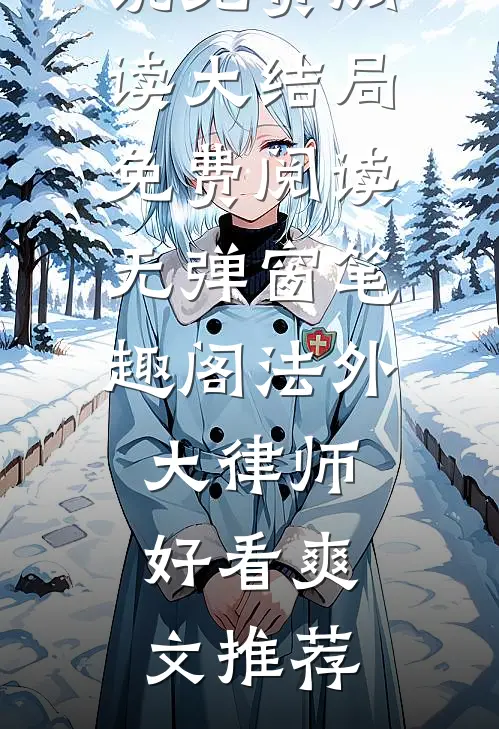 法外大律师好看爽文推荐小说免费阅读大结局免费阅读无弹窗_笔趣阁（法外大律师好看爽文推荐）
