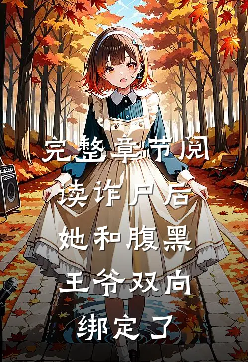 完整章节阅读诈尸后，她和腹黑王爷双向绑定了