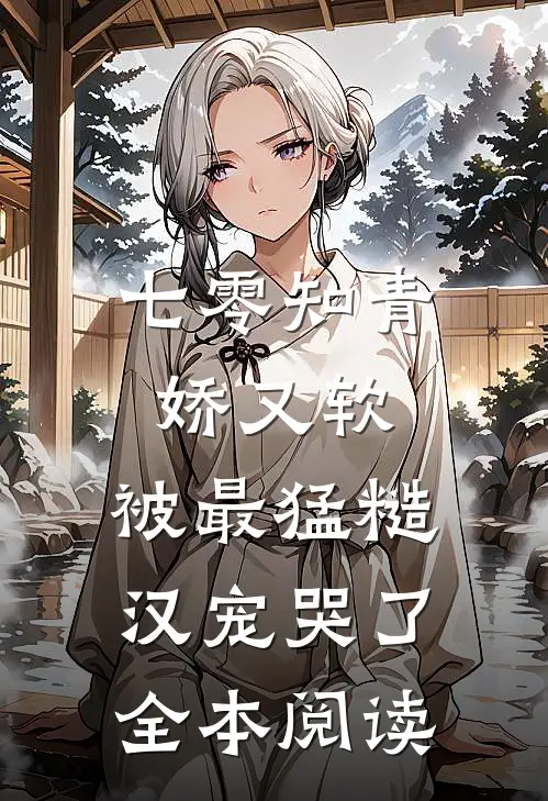 七零知青娇又软，被最猛糙汉宠哭了全本阅读