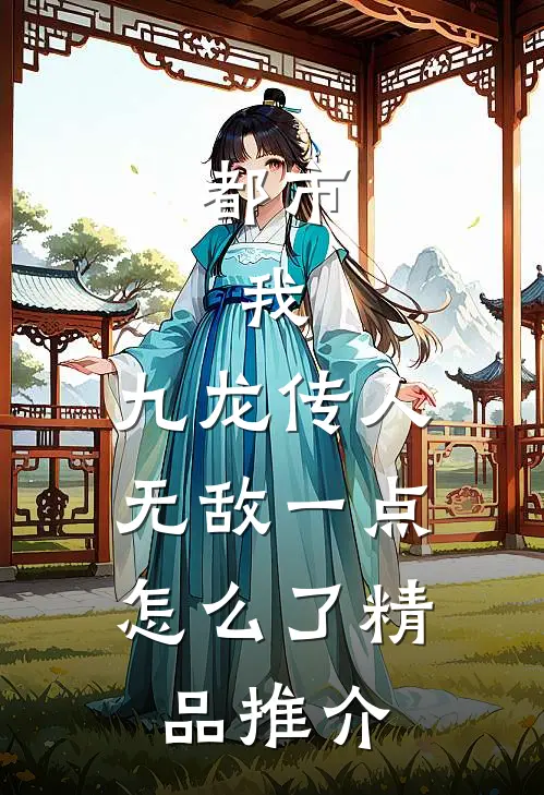 都市：我，九龙传人，无敌一点怎么了精品推介