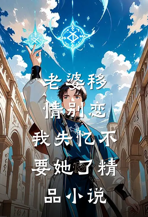 老婆移情别恋，我失忆不要她了精品小说