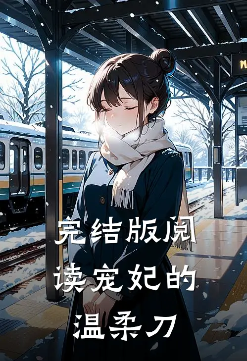 完结版阅读宠妃的温柔刀