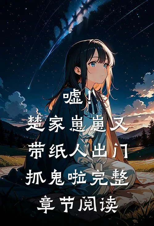 嘘！楚家崽崽又带纸人出门抓鬼啦完整章节阅读