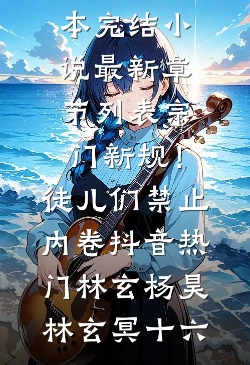 完整文集人在木叶，开局获得万花筒写轮眼