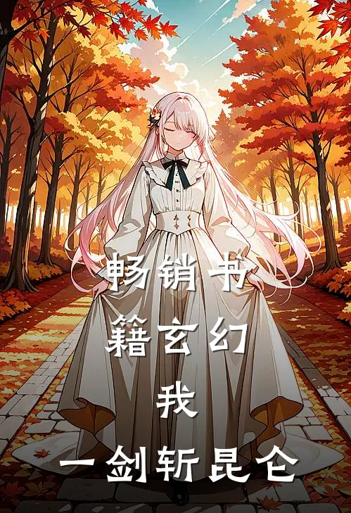畅销书籍玄幻：我，一剑斩昆仑