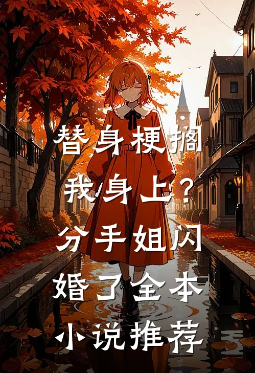 替身梗搁我身上？分手，姐闪婚了全本小说推荐